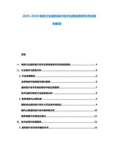 2025-2030电影行业虚拟制片技术应用场景研究评估规划报告