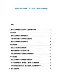 都市工業(yè)產(chǎn)業(yè)園區(qū)工業(yè)上樓與土地集約利用研究