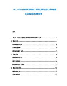 2025-2030中國(guó)交通運(yùn)輸行業(yè)深度調(diào)研及現(xiàn)代化發(fā)展路徑與商業(yè)進(jìn)步趨勢(shì)報(bào)告