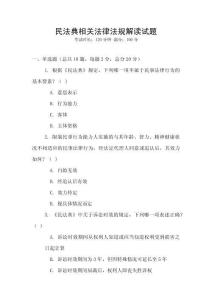 民法典相關法律法規解讀試題