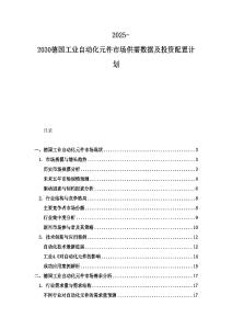 2025-2030德國(guó)工業(yè)自動(dòng)化元件市場(chǎng)供需數(shù)據(jù)及投資配置計(jì)劃