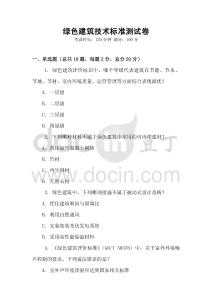 綠色建筑技術標準測試卷