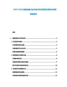 2025-2030道路運(yùn)輸行業(yè)市場(chǎng)分析及新型交管技術(shù)應(yīng)用策略報(bào)告