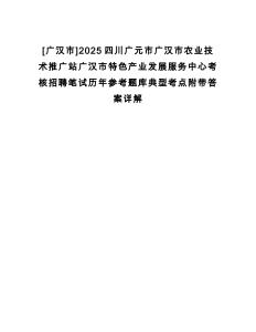 [廣漢市]2025四川廣元市廣漢市農業技術推廣站廣漢市特色產業發展服務中心考核招聘筆試歷年參考題庫典型考點附帶答案詳解