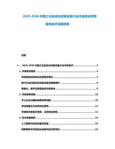 2025-2030中國(guó)工業(yè)自動(dòng)化控制設(shè)備行業(yè)市場(chǎng)需求競(jìng)爭(zhēng)格局技術(shù)發(fā)展趨勢(shì)