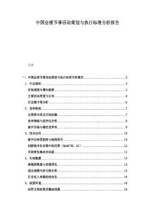 中國(guó)會(huì)展節(jié)事活動(dòng)策劃與執(zhí)行標(biāo)準(zhǔn)分析報(bào)告