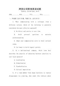 跨國公司職場英語試題