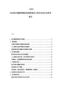 2025-2030醫(yī)療健康領(lǐng)域投資趨勢剖析與資本布局方向研究報(bào)告