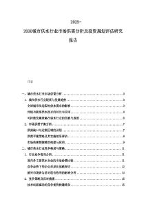 2025-2030城市供水行業(yè)市場供需分析及投資規(guī)劃評估研究報(bào)告