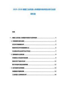 2025-2030德國(guó)工業(yè)機(jī)器人傳感器市場(chǎng)供需分析行業(yè)投資機(jī)遇