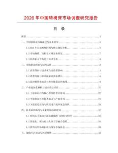 2026年中国转椅床市场调查研究报告