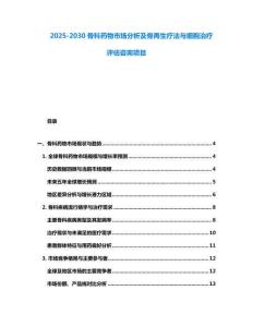 2025-2030骨科藥物市場分析及骨再生療法與細(xì)胞治療評估咨詢項(xiàng)目