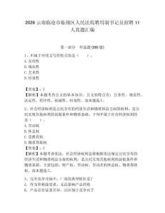 2026云南臨滄市臨翔區(qū)人民法院聘用制書記員招聘11人真題匯編有答案