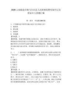 2026云南臨滄市耿馬自治縣人民檢察院聘用制書記員招錄3人真題匯編完整