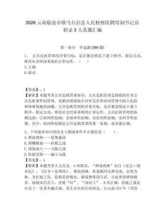 2026云南臨滄市耿馬自治縣人民檢察院聘用制書記員招錄3人真題匯編帶答案