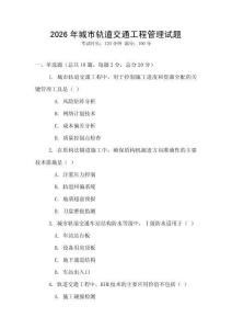 2026年城市軌道交通工程管理試題