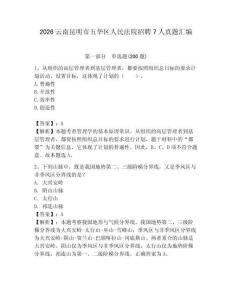 2026云南昆明市五華區人民法院招聘7人真題匯編及參考答案一套