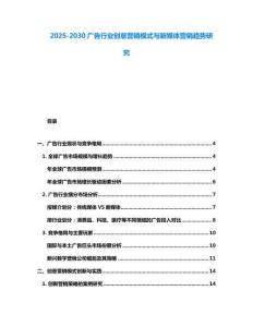 2025-2030廣告行業創意營銷模式與新媒體營銷趨勢研究