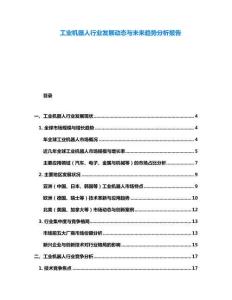 工業(yè)機器人行業(yè)發(fā)展動態(tài)與未來趨勢分析報告