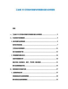 工業(yè)級3D打印技術突破與市場增長潛力分析報告