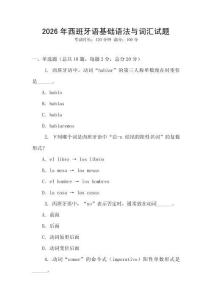 2026年西班牙語基礎(chǔ)語法與詞匯試題
