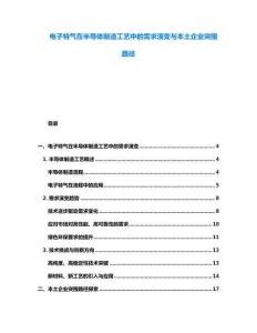 電子特氣在半導(dǎo)體制造工藝中的需求演變與本土企業(yè)突圍路徑