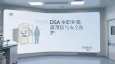 DSA室職業(yè)暴露預(yù)防與安全防護(hù)
