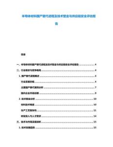 半導(dǎo)體材料國產(chǎn)替代進(jìn)程及技術(shù)壁壘與供應(yīng)鏈安全評估報告