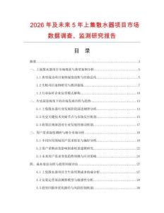 2026年及未來5年上集散水器項目市場數據調查、監測研究報告
