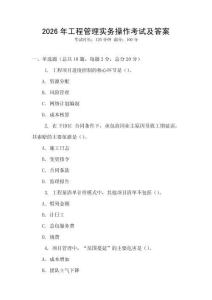 2026年工程管理實務(wù)操作考試及答案