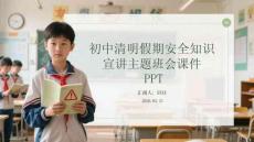 初中清明假期安全知識(shí)宣講主題班會(huì)課件 PPT