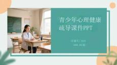 青少年心理健康疏導課件 PPT