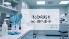 體液噴濺暴露預防課件