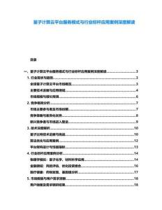量子计算云平台服务模式与行业标杆应用案例深度解读