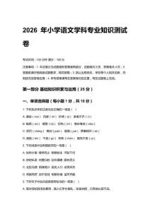 2026年小學(xué)語文學(xué)科專業(yè)知識(shí)測(cè)試卷（含答案）