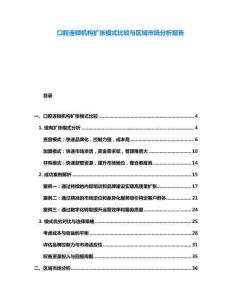 口腔連鎖機構擴張模式比較與區域市場分析報告