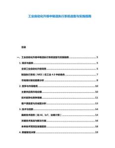 工業(yè)自動化升級中制造執(zhí)行系統(tǒng)選型與實施指南