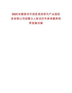 2025安徽宿州市泗縣泗涂現代產業園投資有限公司招聘3人筆試歷年參考題庫附帶答案詳解