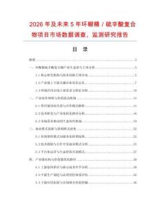 2026年及未來5年環糊精／硫辛酸復合物項目市場數據調查、監測研究報告