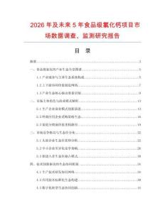 2026年及未來5年食品級氯化鈣項目市場數據調查、監測研究報告