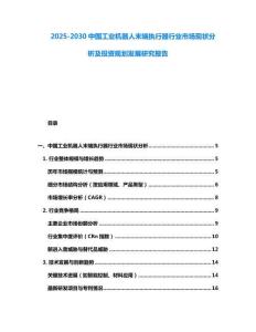 2025-2030中國工業(yè)機器人末端執(zhí)行器行業(yè)市場現(xiàn)狀分析及投資規(guī)劃發(fā)展研究報告
