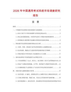 2026年中國通用考試系統(tǒng)市場(chǎng)調(diào)查研究報(bào)告