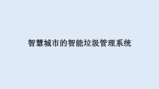 智慧城市的智能垃圾管理系统