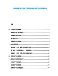 敏感肌護(hù)理產(chǎn)品配方創(chuàng)新與臨床驗(yàn)證效果追蹤報(bào)告