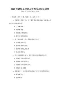 2026年建筑工程施工技術考點解析試卷