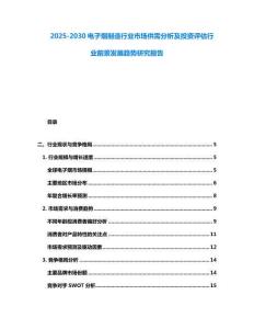 2025-2030電子煙制造行業市場供需分析及投資評估行業前景發展趨勢研究報告