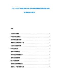 2025-2030中國家具行業市場深度調研及投資前景與投資策略研究報告