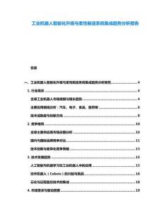 工業(yè)機器人智能化升級與柔性制造系統(tǒng)集成趨勢分析報告
