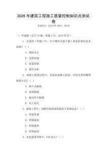 2026年建筑工程施工質量控制知識點測試卷