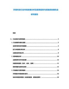 環保科技行業市場發展分析及前景趨勢與投融資發展機會研究報告